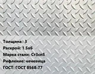 Лист рифленый 3 1.5х6 Сталь: Ст3сп5 чечевица ГОСТ: ГОСТ 8568-77